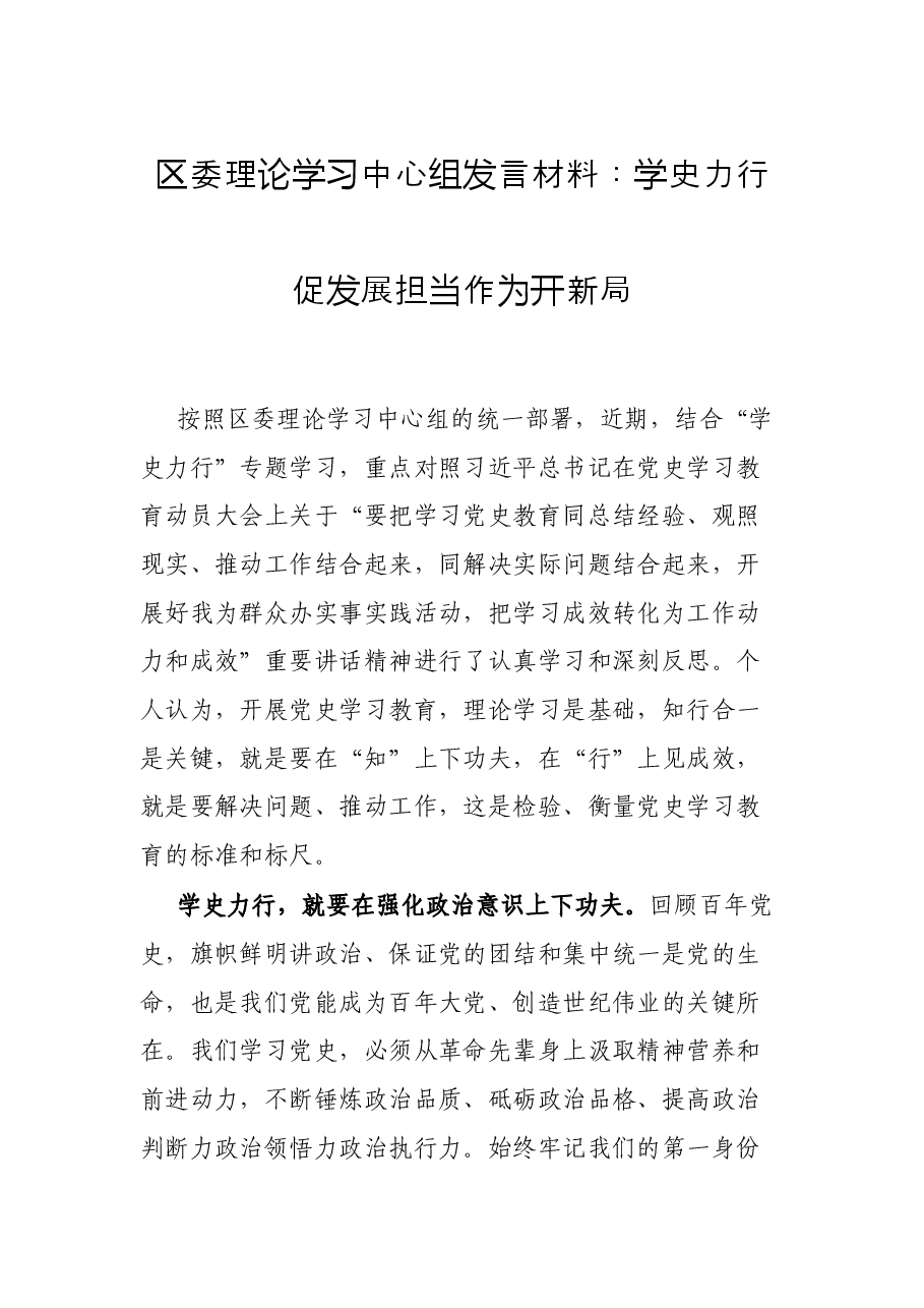 区委理论学习中心组发言材料：学史力行促发展 担当作为开新局.docx，第1页预览