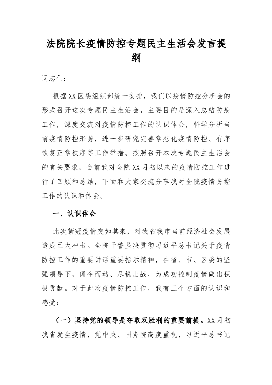 法院院长疫情防控专题民主生活会发言提纲.docx,第1页预览