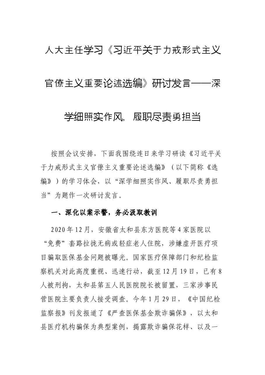 人大主任学习《习近平关于力戒形式主义官僚主义重要论述选编》研讨发言——深学细照实作风,履职尽责勇担当.docx,第1页预览