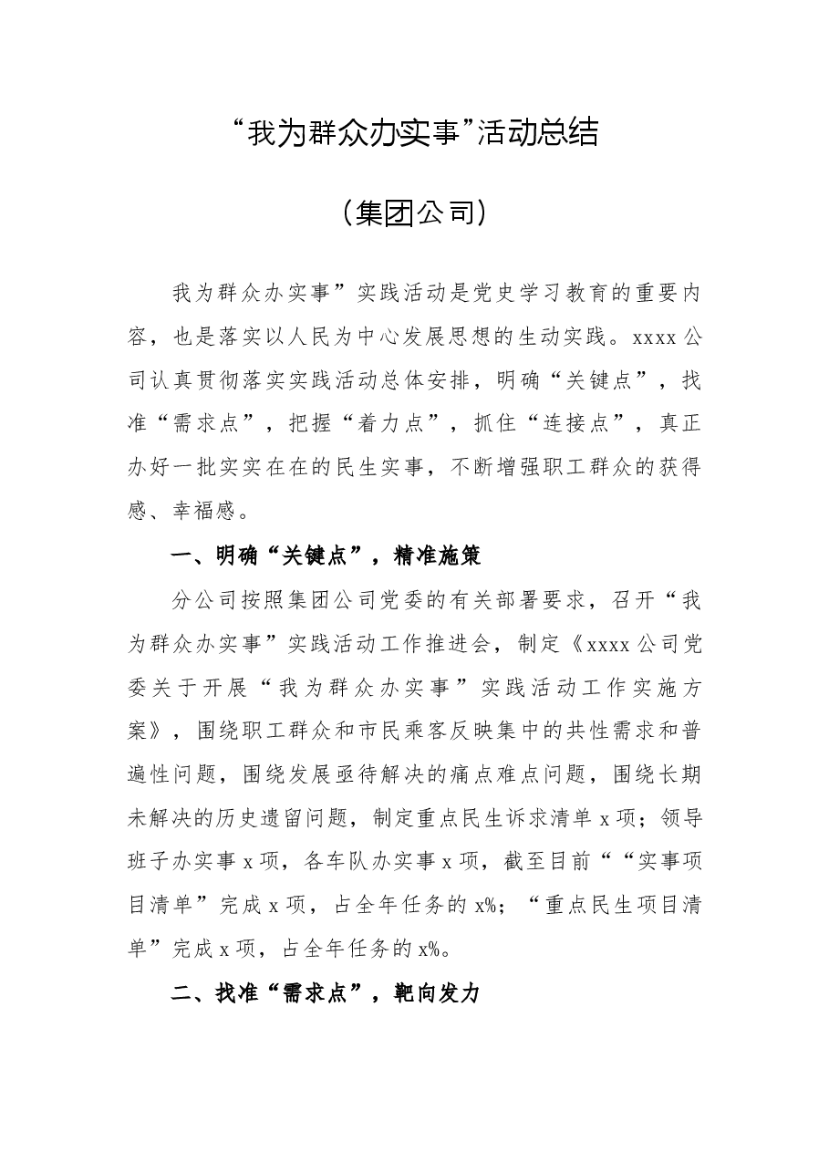 “我为群众办实事”活动总结(集团公司).docx,第1页预览