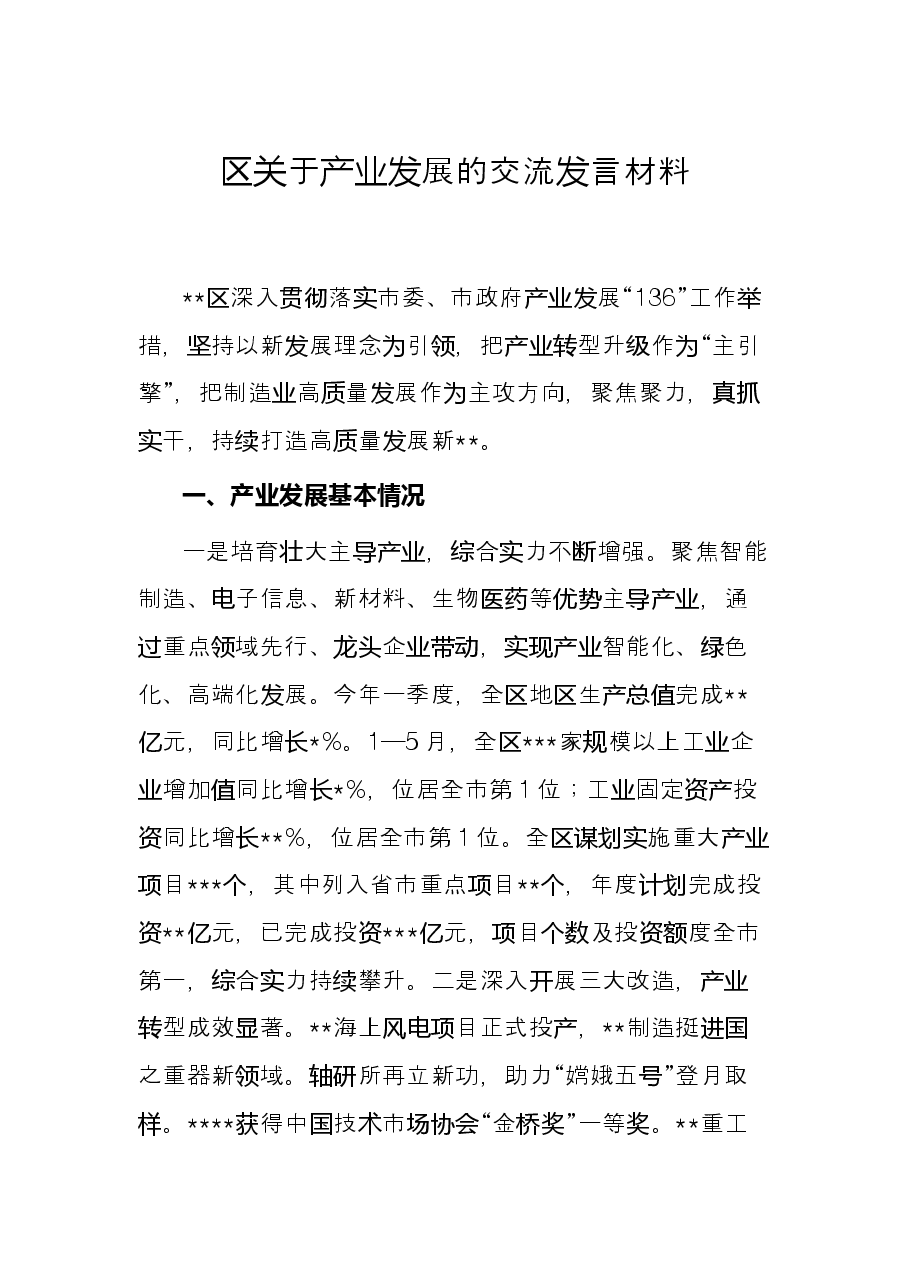 区关于产业发展的交流发言材料.docx,第1页预览