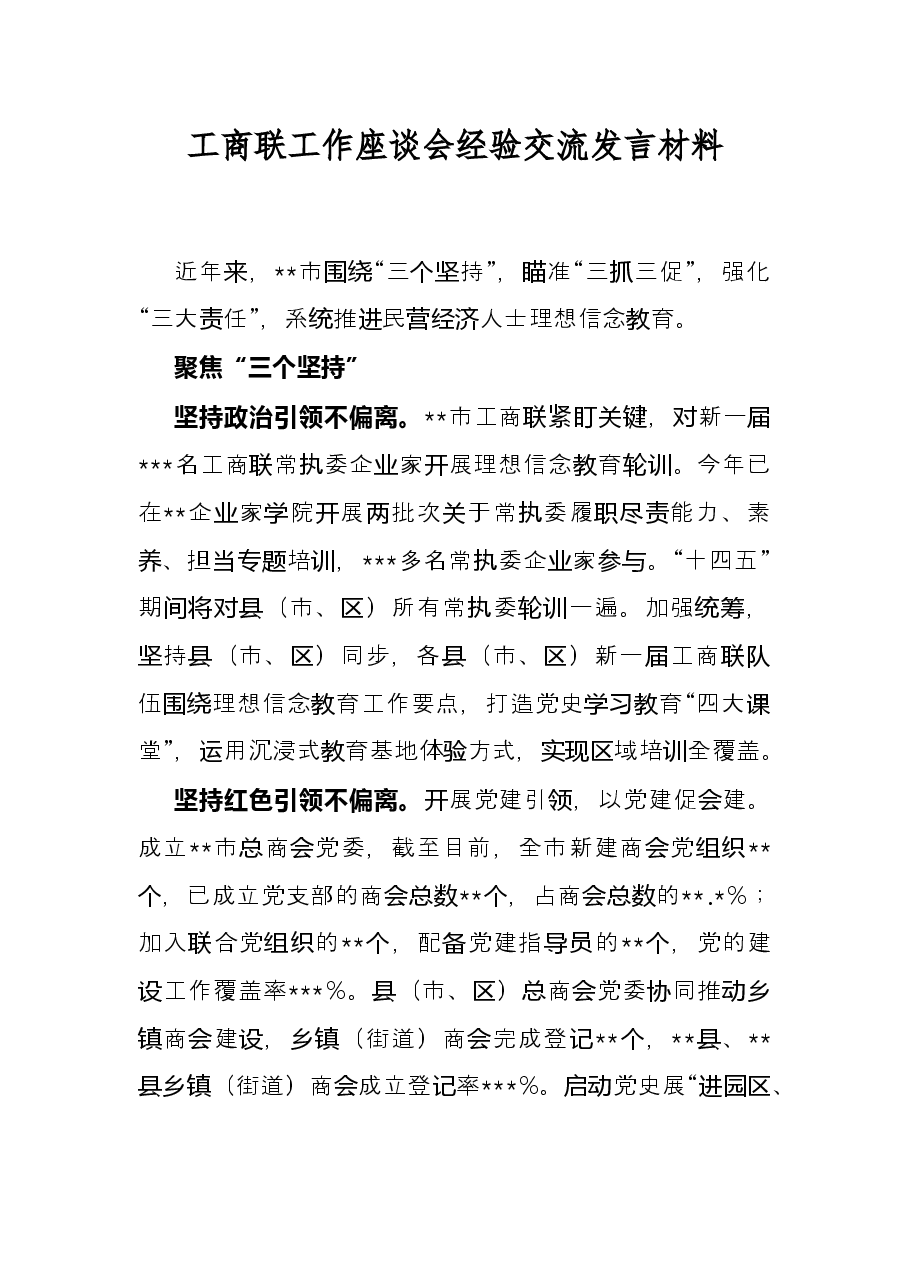 工商联工作座谈会经验交流发言材料.docx,第1页预览