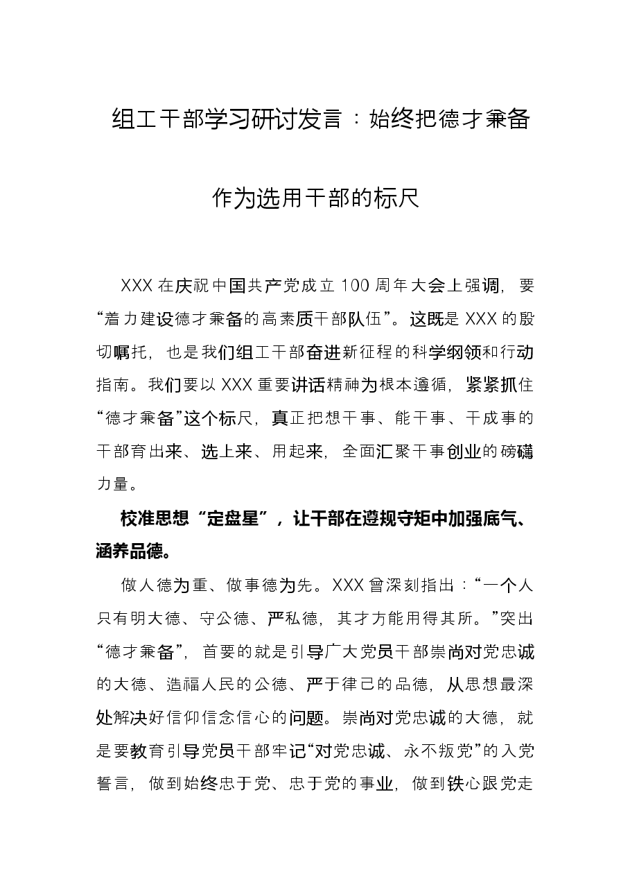 组工干部学习研讨发言:始终把德才兼备作为选用干部的标尺.docx,第1页预览