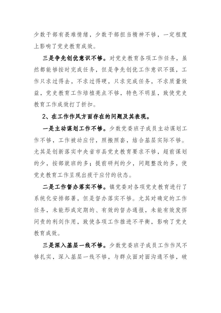 镇党委班子集体党史教育专题民主生活会对照检查材料.docx,第2页预览