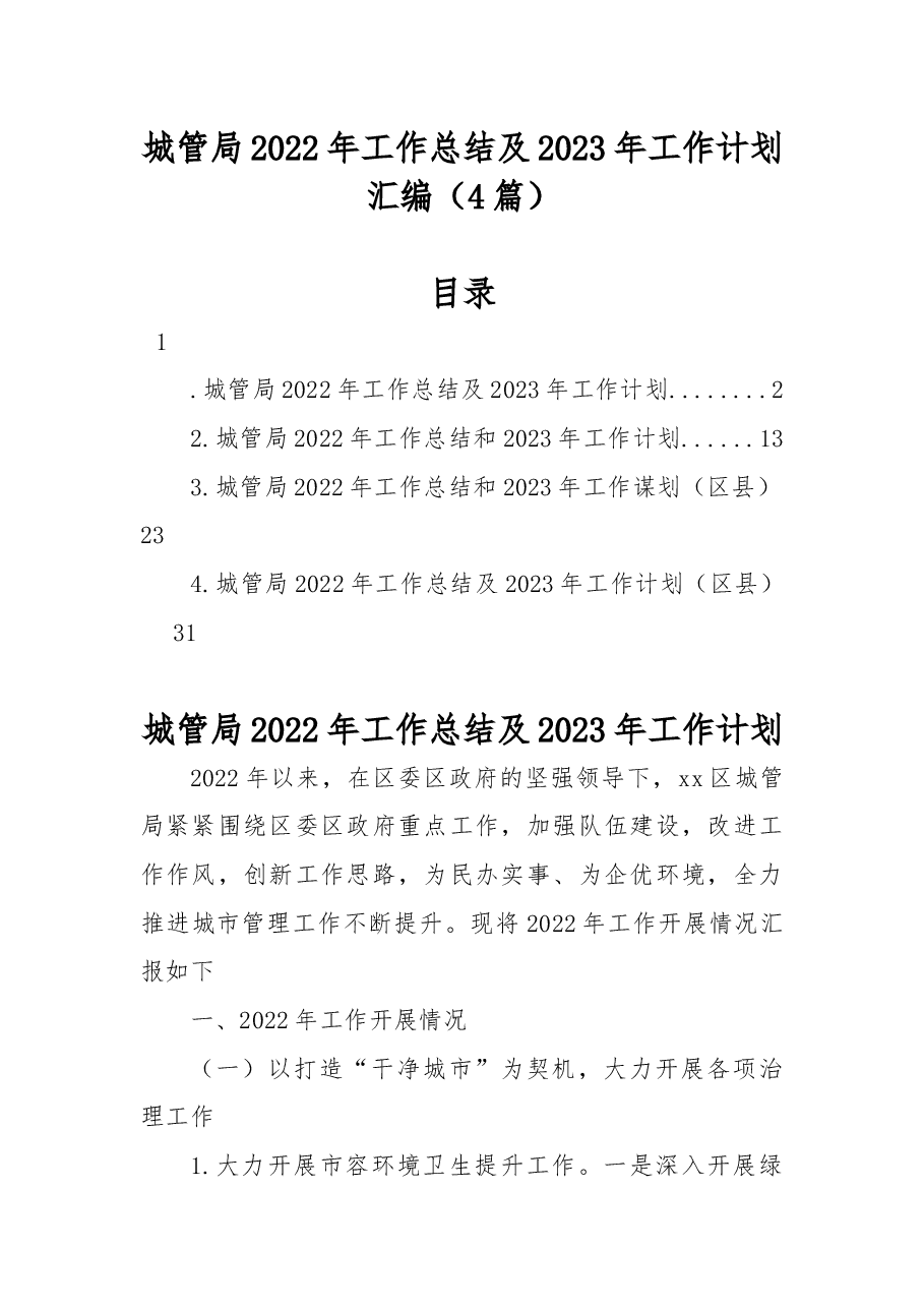 （4篇）城管局2022年工作总结及2023年工作计划汇编.docx，第1页预览