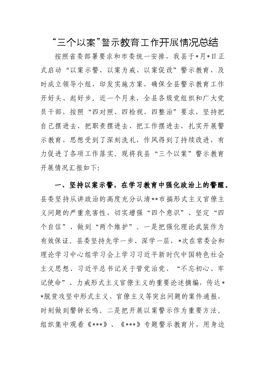 “三个以案”警示教育工作开展情况总结.docx,第1页预览