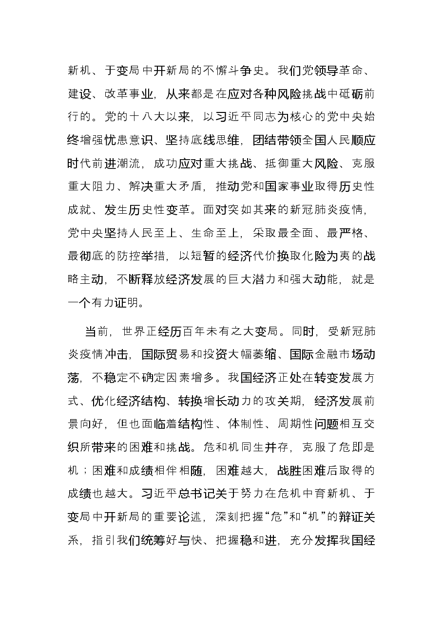经济高质量发展主题发言:提升化危为机能力 推动经济高质量发展.docx,第2页预览