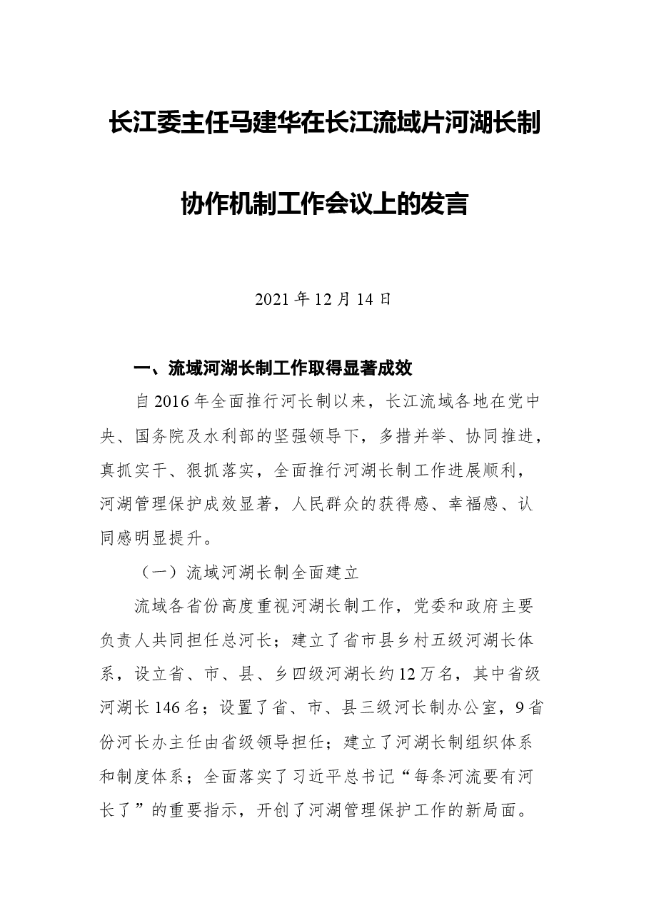 长江委主任马建华在长江流域片河湖长制协作机制工作会议上的发言.docx,第1页预览