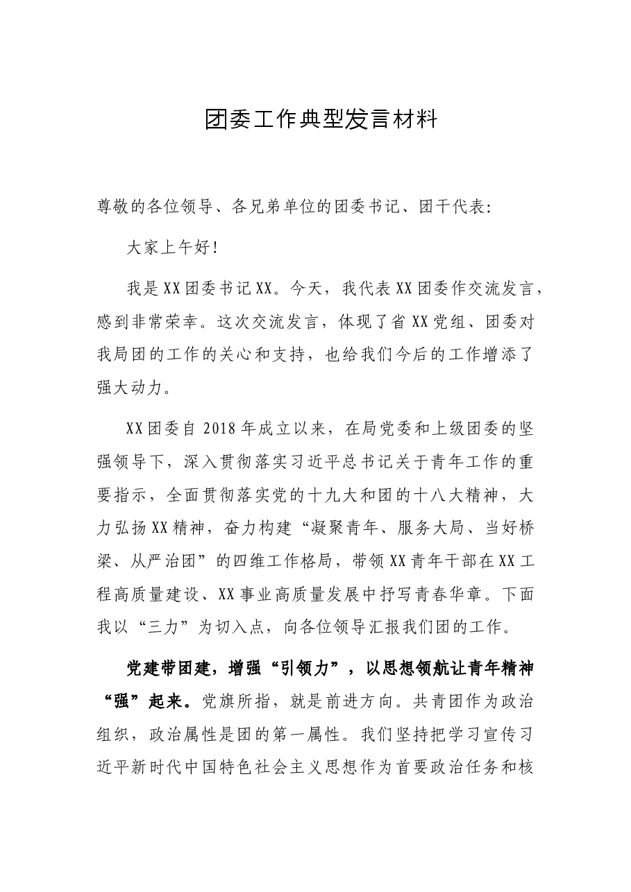 团委工作典型发言材料.docx,第1页预览