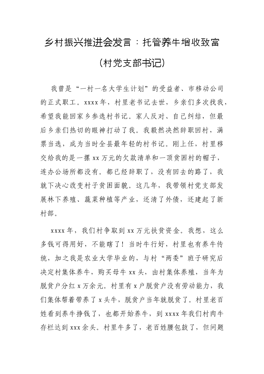 乡村振兴推进会发言:托管养牛增收致富(村党支部书记).docx,第1页预览