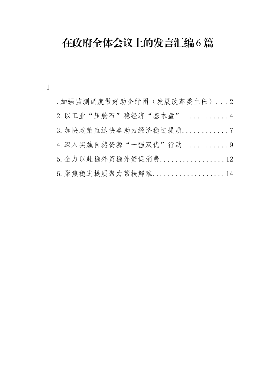 (6篇)在政府全体会议上的发言汇编.docx,第1页预览