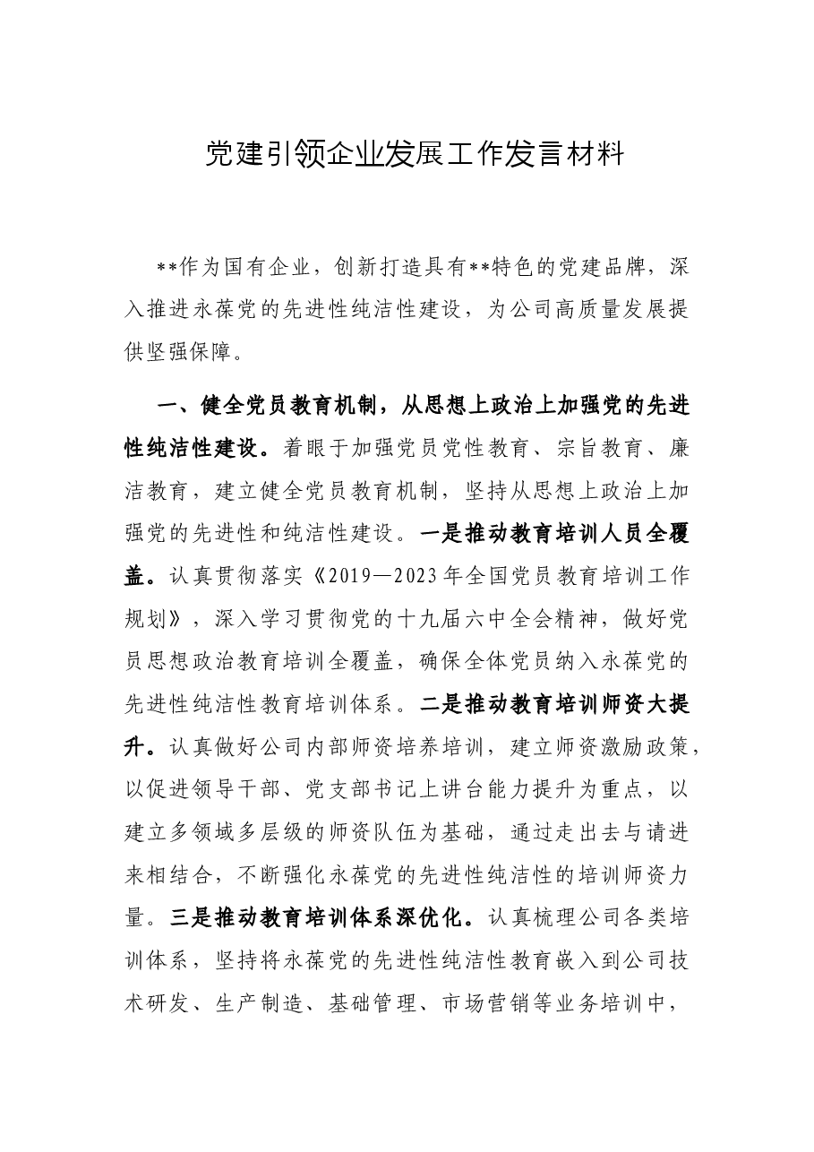 党建引领企业发展工作发言材料.docx,第1页预览