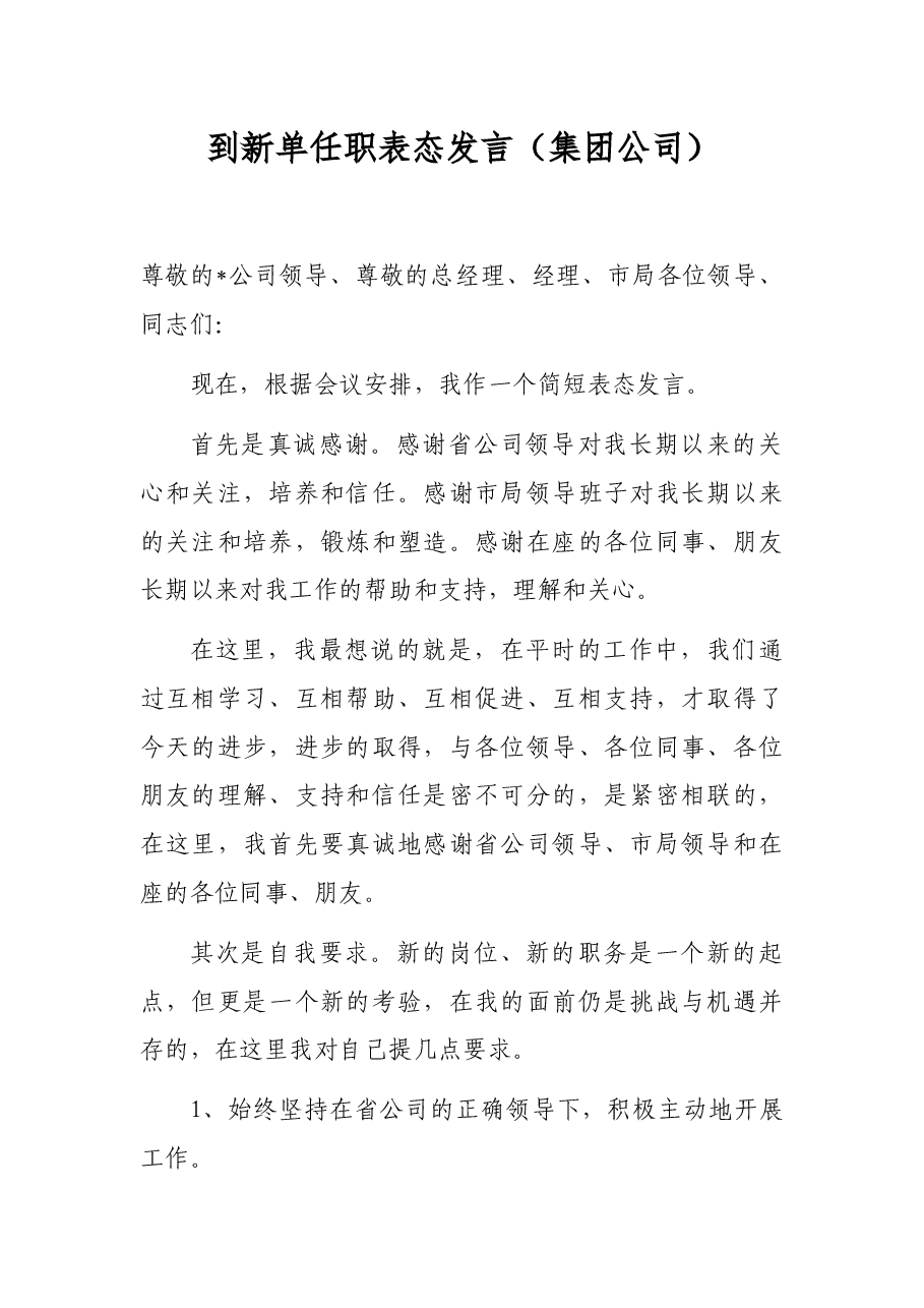 到新单任职表态发言(集团公司).docx,第1页预览