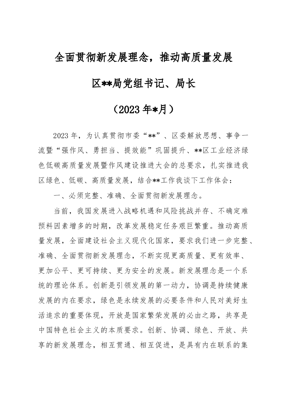 全面贯彻新发展理念，推动高质量发展-理论中心组研讨发言材料.doc，第1页预览
