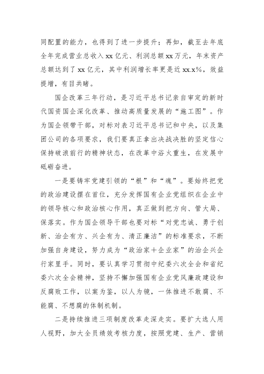 国企总经理中心组学习研讨发言材料(国企改革三年行动).docx,第2页预览
