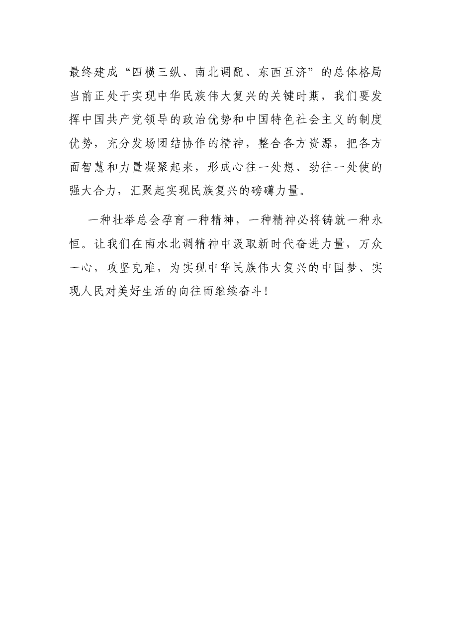 学习南水北调精神研讨发言.docx,第3页预览