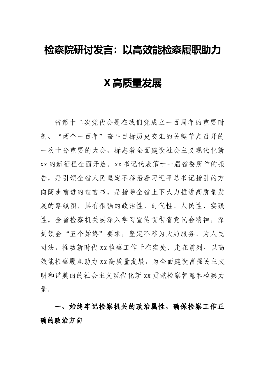 检察院研讨发言：以高效能检察履职助力X高质量发展.docx，第1页预览
