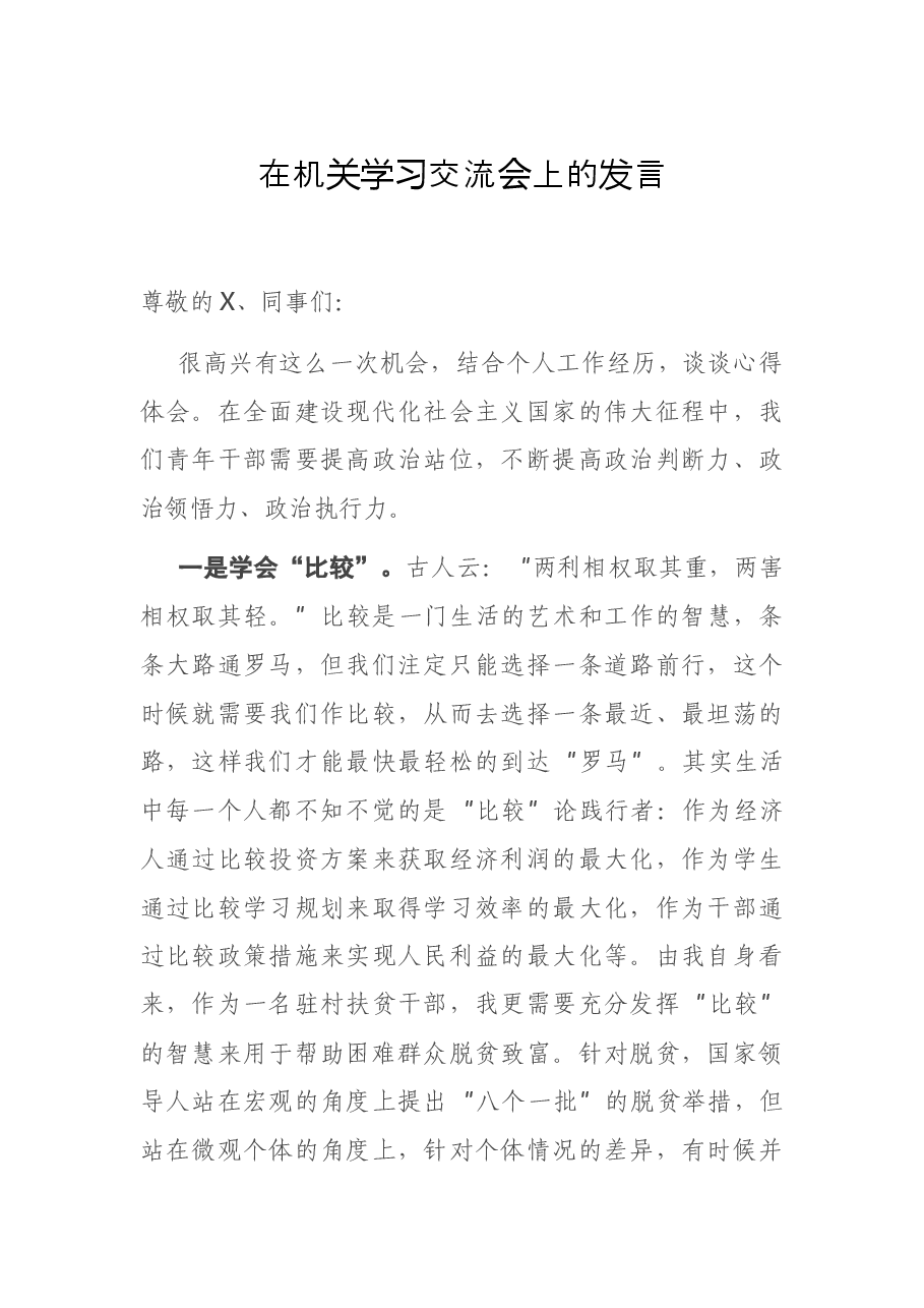 在机关学习交流会上的发言.docx，第1页预览