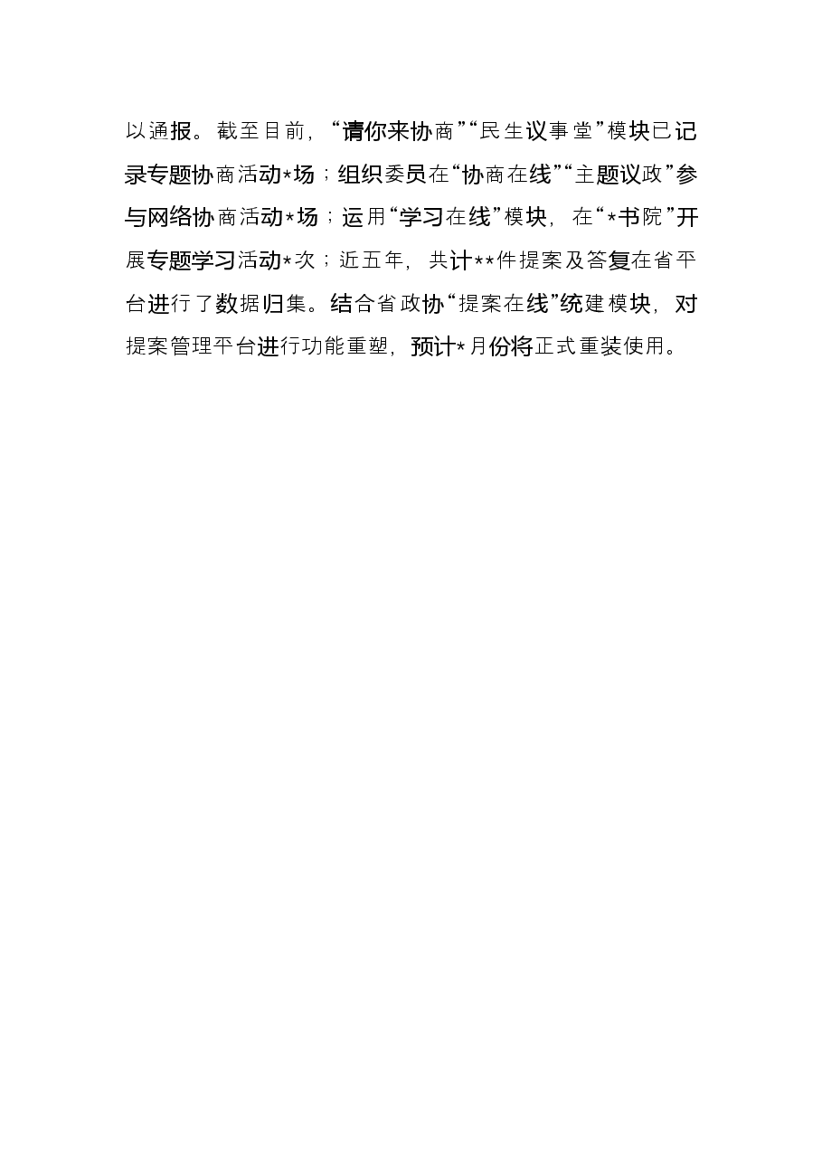 读书会交流发言:赋能履职多跨协同集成服务探索“数字政协”高质量建设的路径.docx,第3页预览