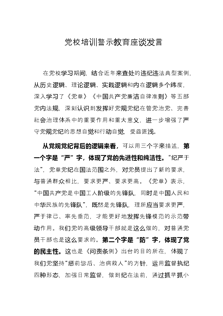 党校培训警示教育座谈发言.docx,第1页预览