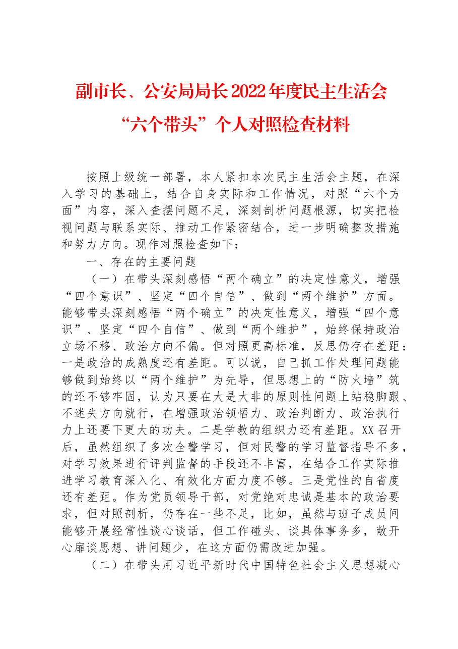 副市长、公安局局长2022年度民主生活会“六个带头”个人对照检查材料.docx,第1页预览