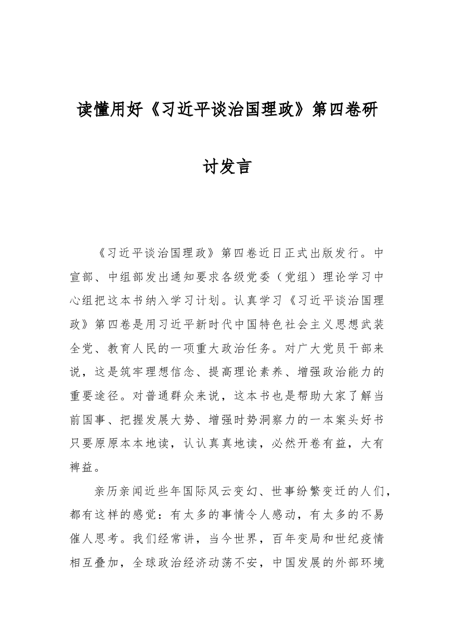 读懂用好《习近平谈治国理政》第四卷研讨发言.docx,第1页预览