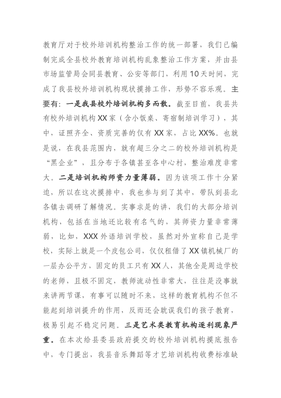 在全县校外培训乱象整治推进会上的发言.docx,第2页预览