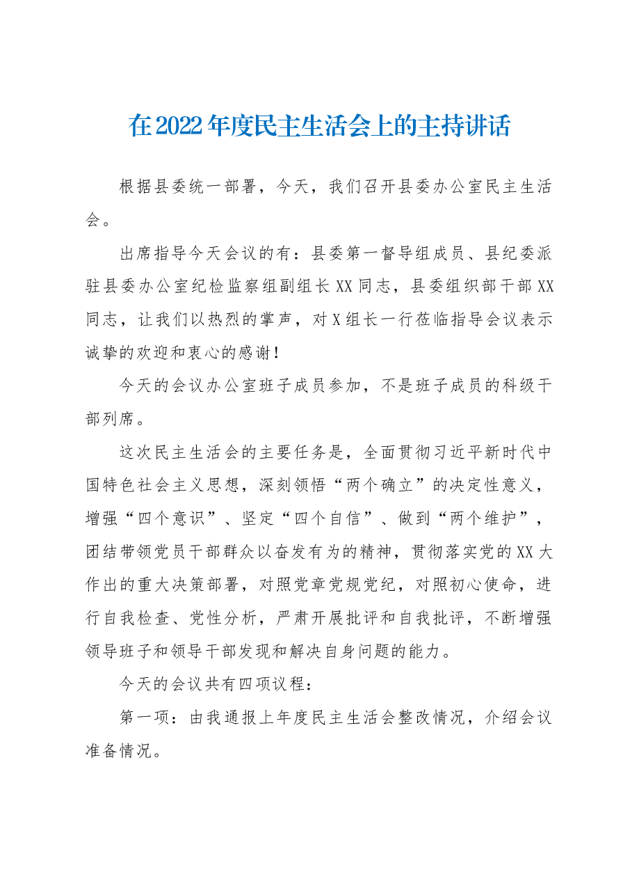 在2022年度民主生活会上的主持讲话.docx,第1页预览