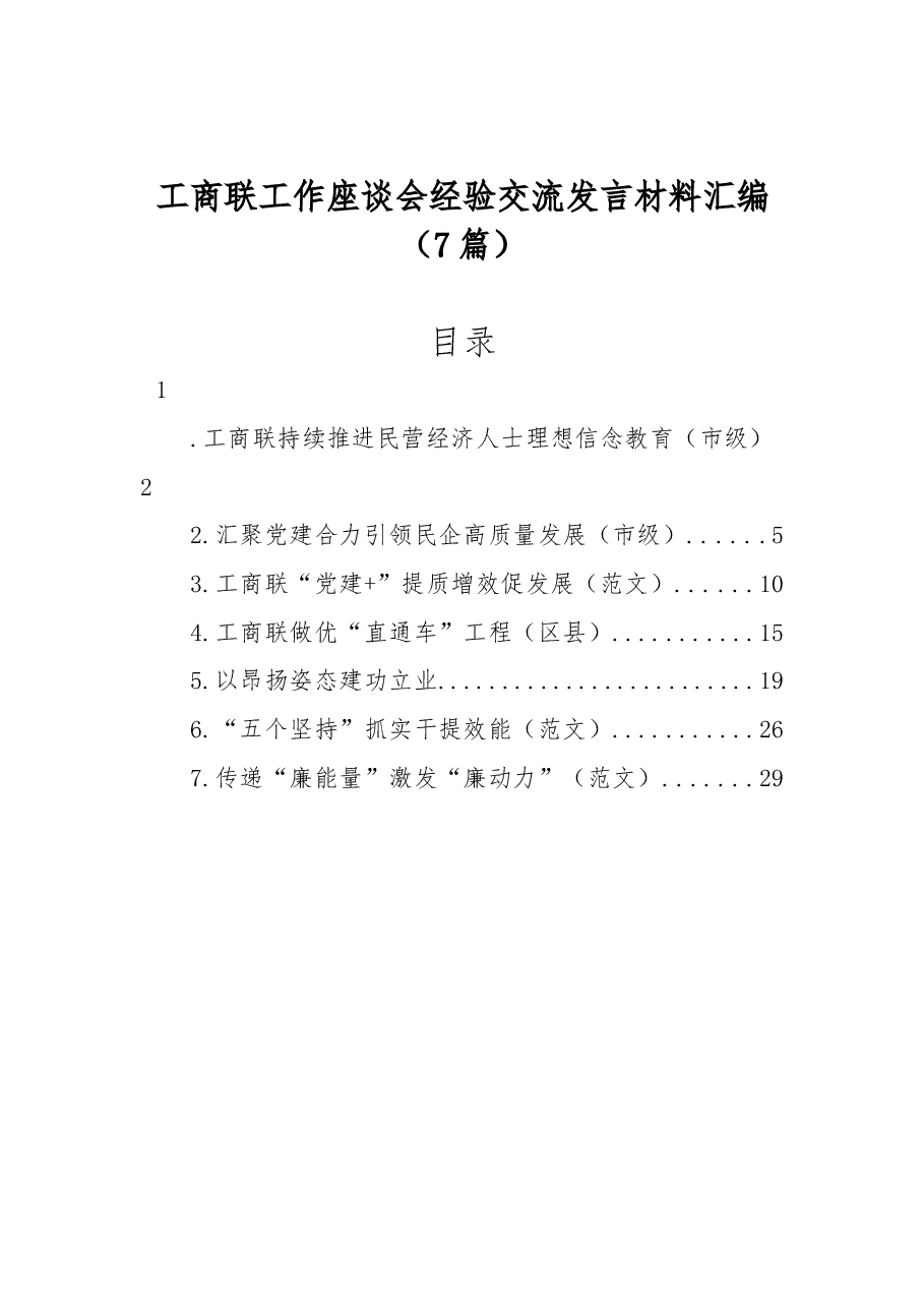 (7篇)工商联工作座谈会经验交流发言材料汇编.docx,第1页预览