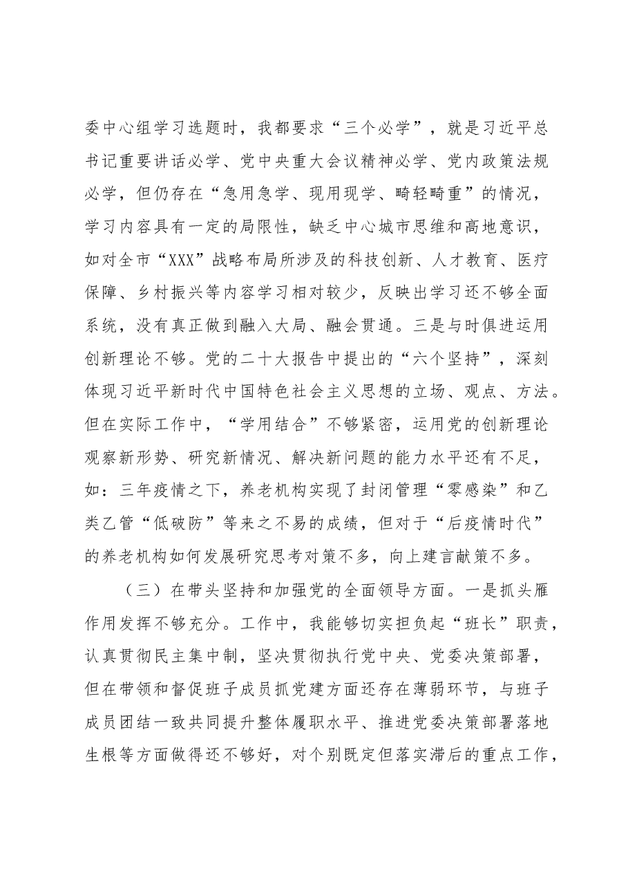 市局书记2022年度民主生活会对照检查材料.docx,第3页预览
