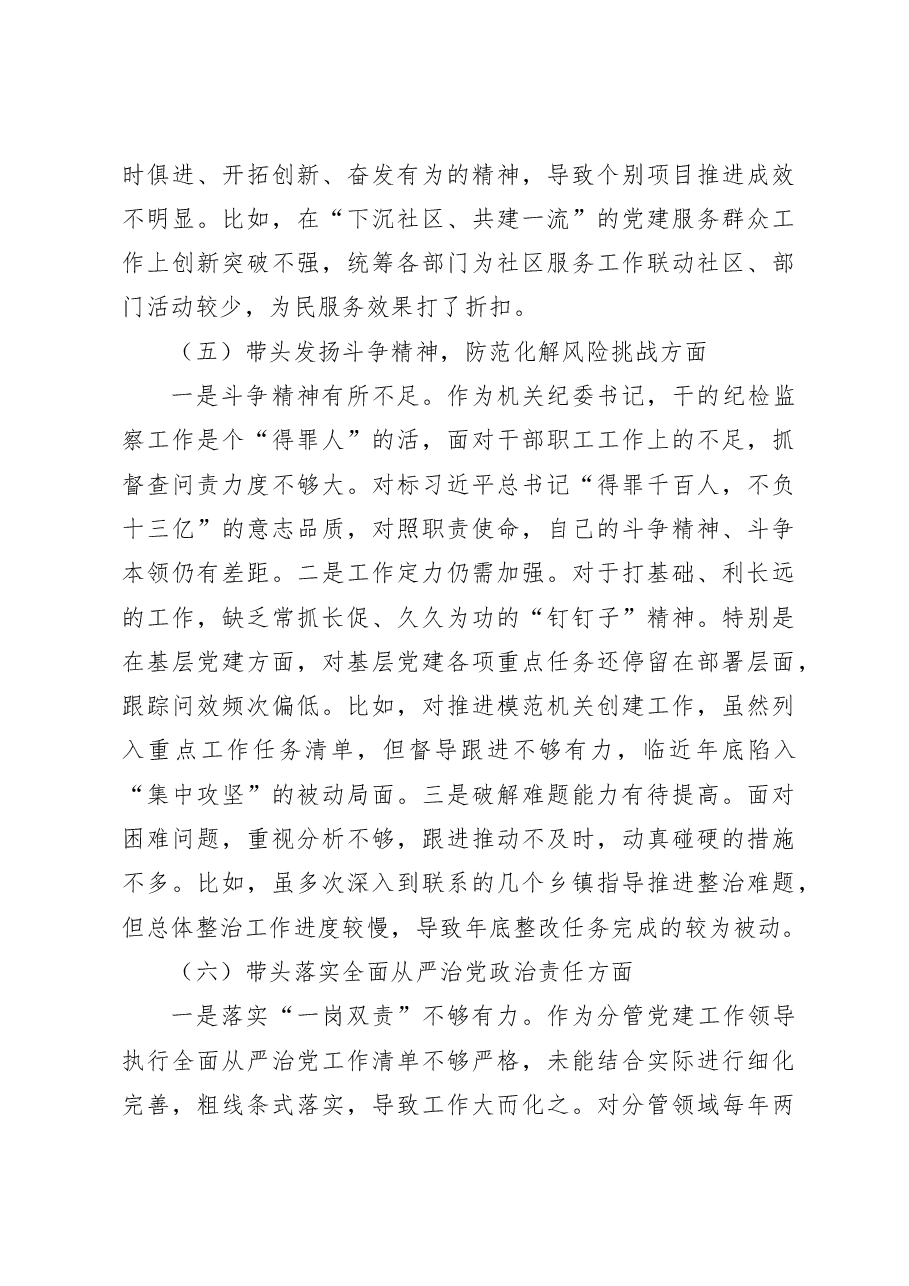 局机关纪委书记2022年度民主生活会“六个带头”个人发言提纲.doc,第4页预览