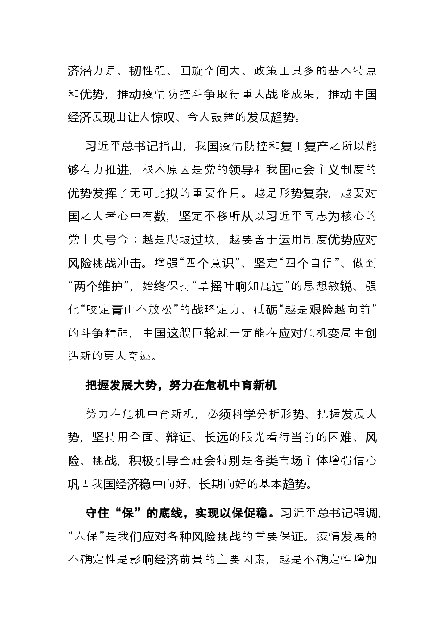 经济高质量发展主题发言:提升化危为机能力 推动经济高质量发展.docx,第3页预览