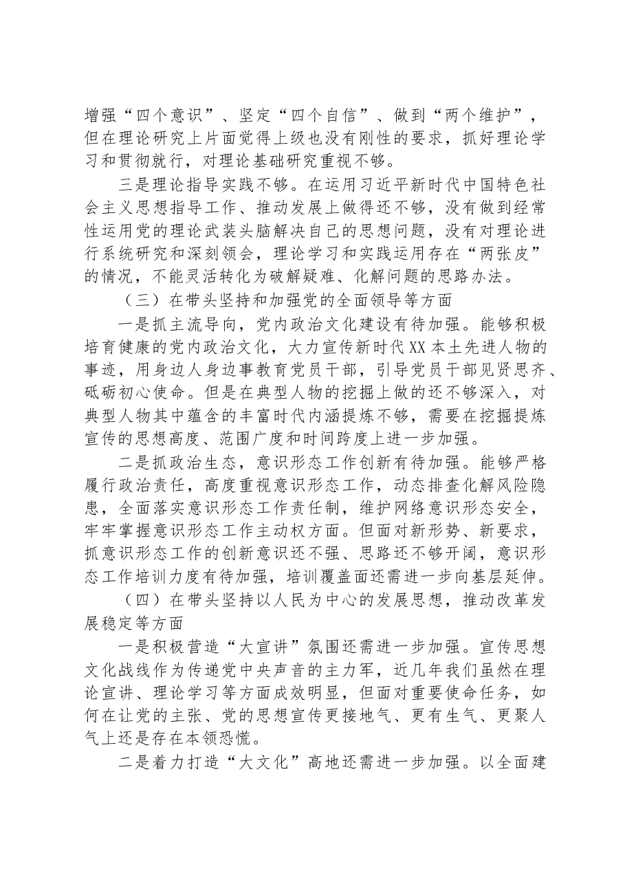 区委常委、宣传部部长2022年度民主生活会“六个带头”个人对照检查材料.docx,第3页预览