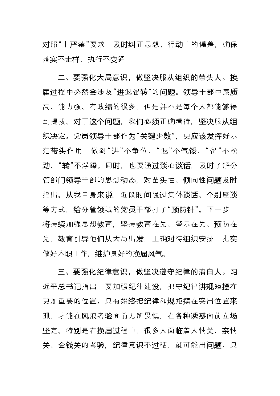 市委副书记在换届政策法规和纪律要求专题研讨会上的发言.docx，第2页预览