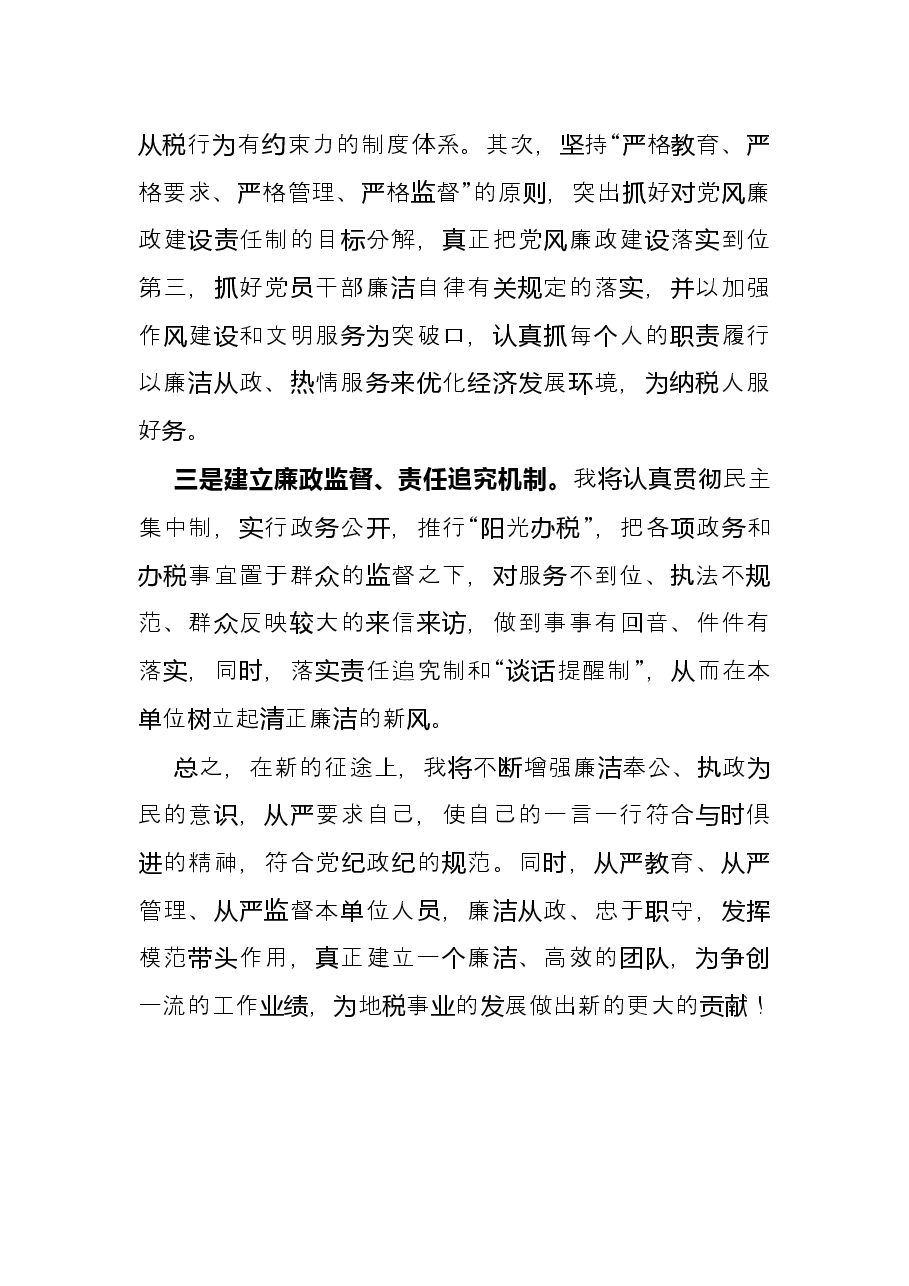 税务局长任职前廉政表态发言材料.docx,第4页预览