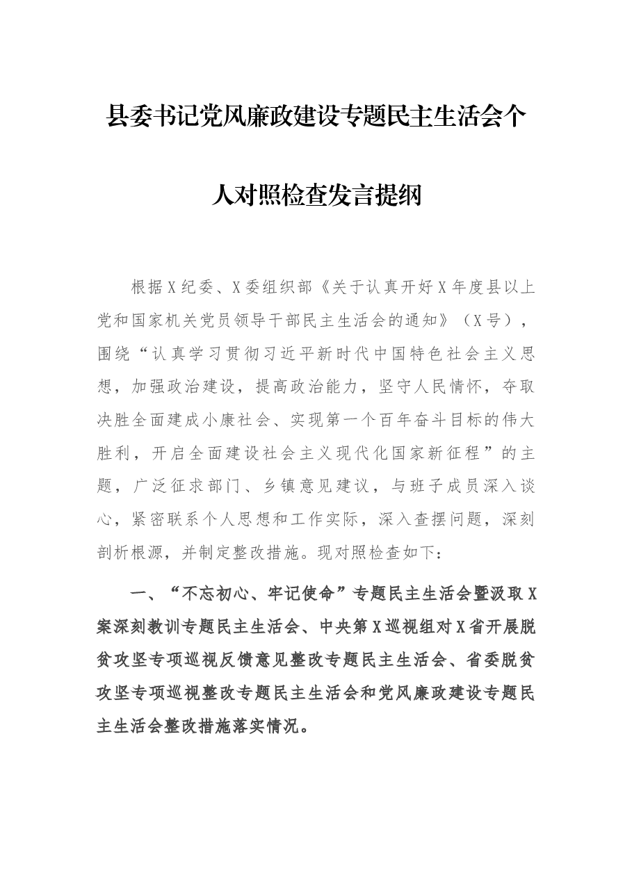 县委书记党风廉政建设专题民主生活会个人对照检查发言提纲.docx,第1页预览