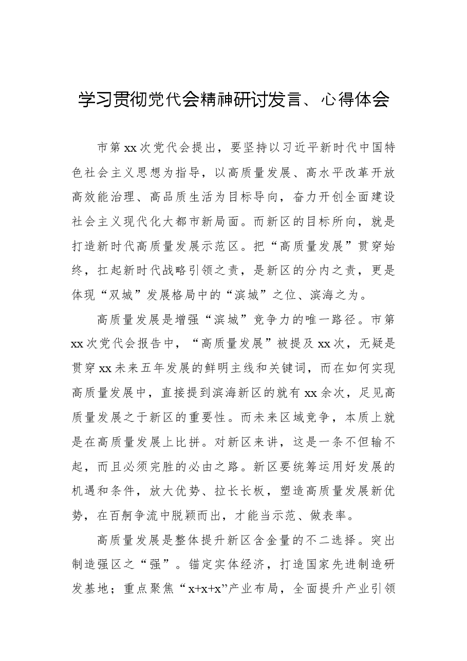 (5篇)学习贯彻党代会精神研讨发言、心得体会汇编.docx,第2页预览