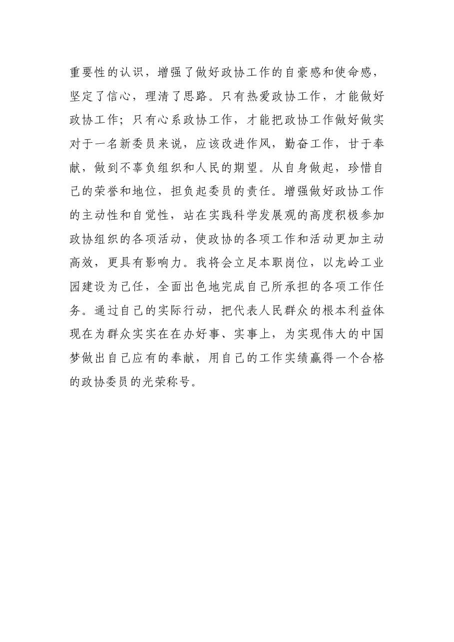 在新任委员培训班上的交流发言材料.docx,第4页预览