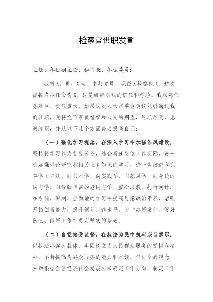 检察官供职发言.docx,第1页预览