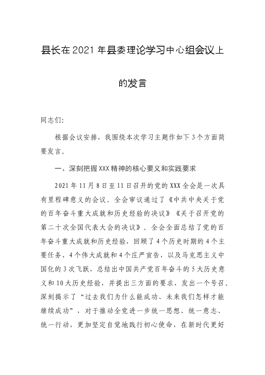 县长在2021年县委理论学习中心组会议上的发言.docx,第1页预览