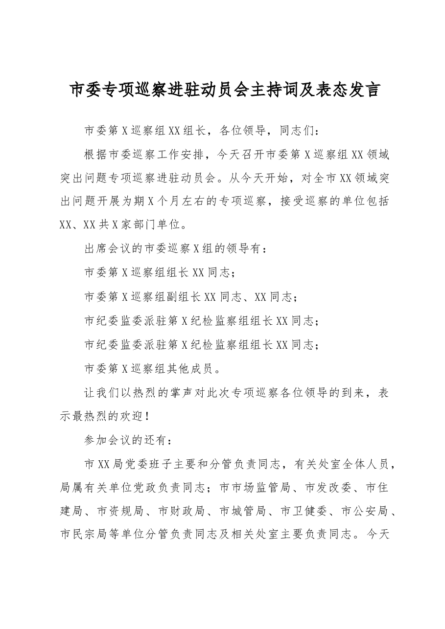 市委专项巡察进驻动员会主持词和表态发言.doc,第1页预览
