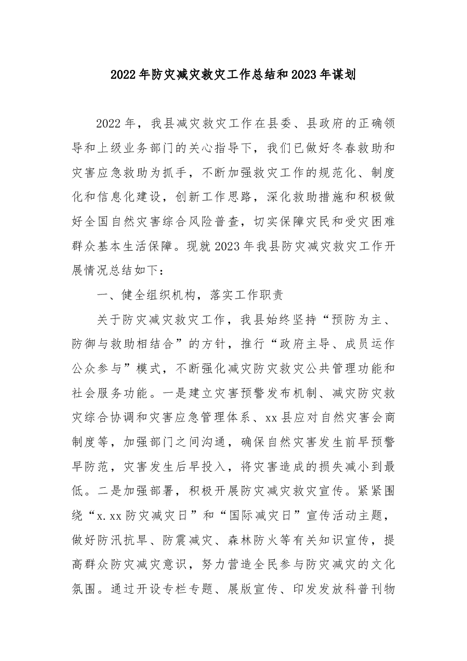 (3篇)2022年防灾减灾工作总结及2023年工作打算汇编.docx,第2页预览