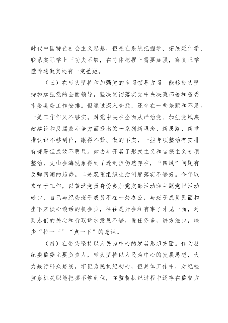 县纪委书记、县监委主任2022年度专题民主生活会对照检查发言材料(六个带头).docx,第3页预览