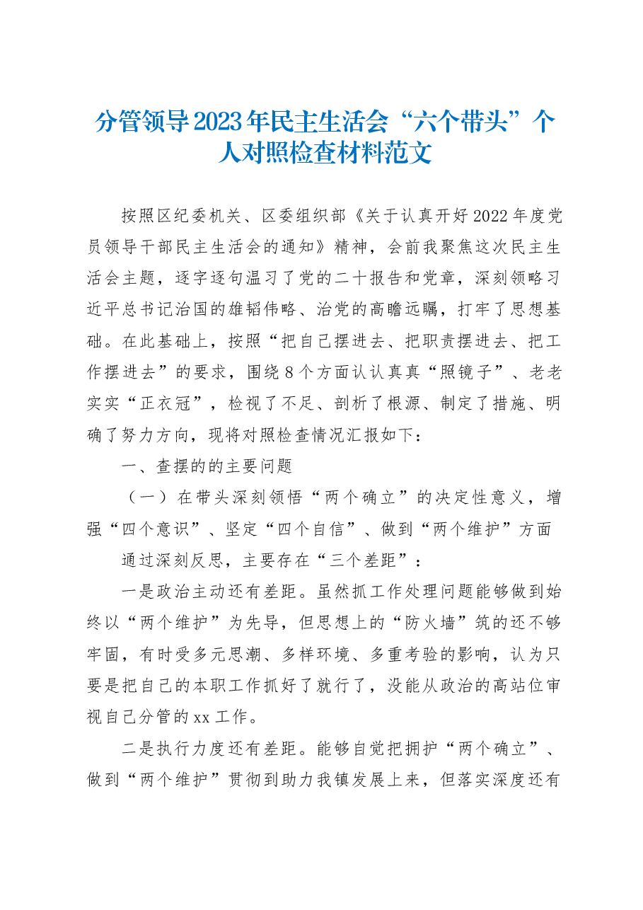 分管领导2022年民主生活会“六个带头”个人对照检查材料.docx,第1页预览