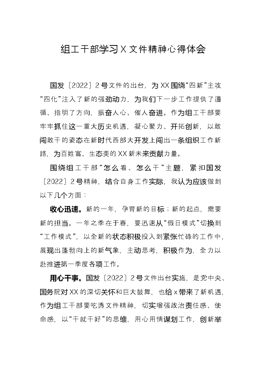 组工干部学习X文件精神心得体会.docx,第1页预览