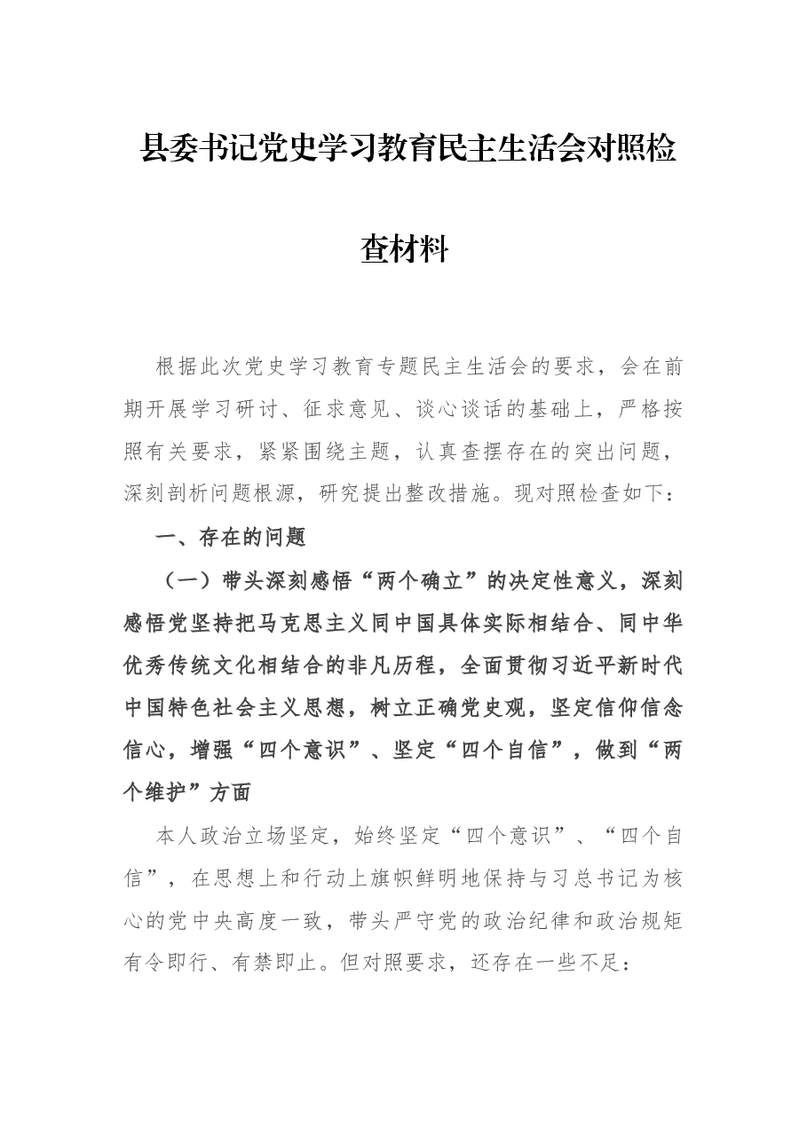 县委书记党史学习教育民主生活会对照检查材料.docx,第1页预览
