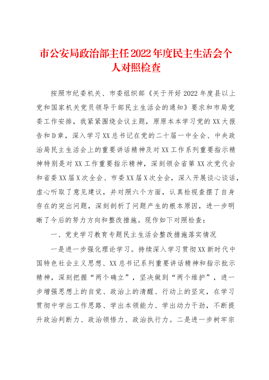 公安局政治部主任2022年民主生活会个人对照检查.docx,第1页预览
