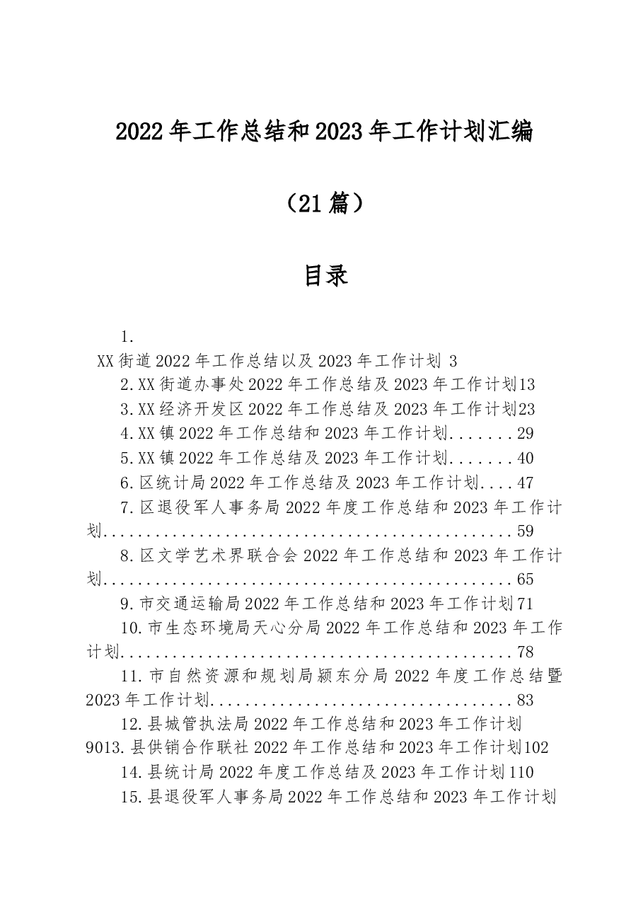 （21篇）2022年工作总结和2023年工作计划汇编.docx，第1页预览