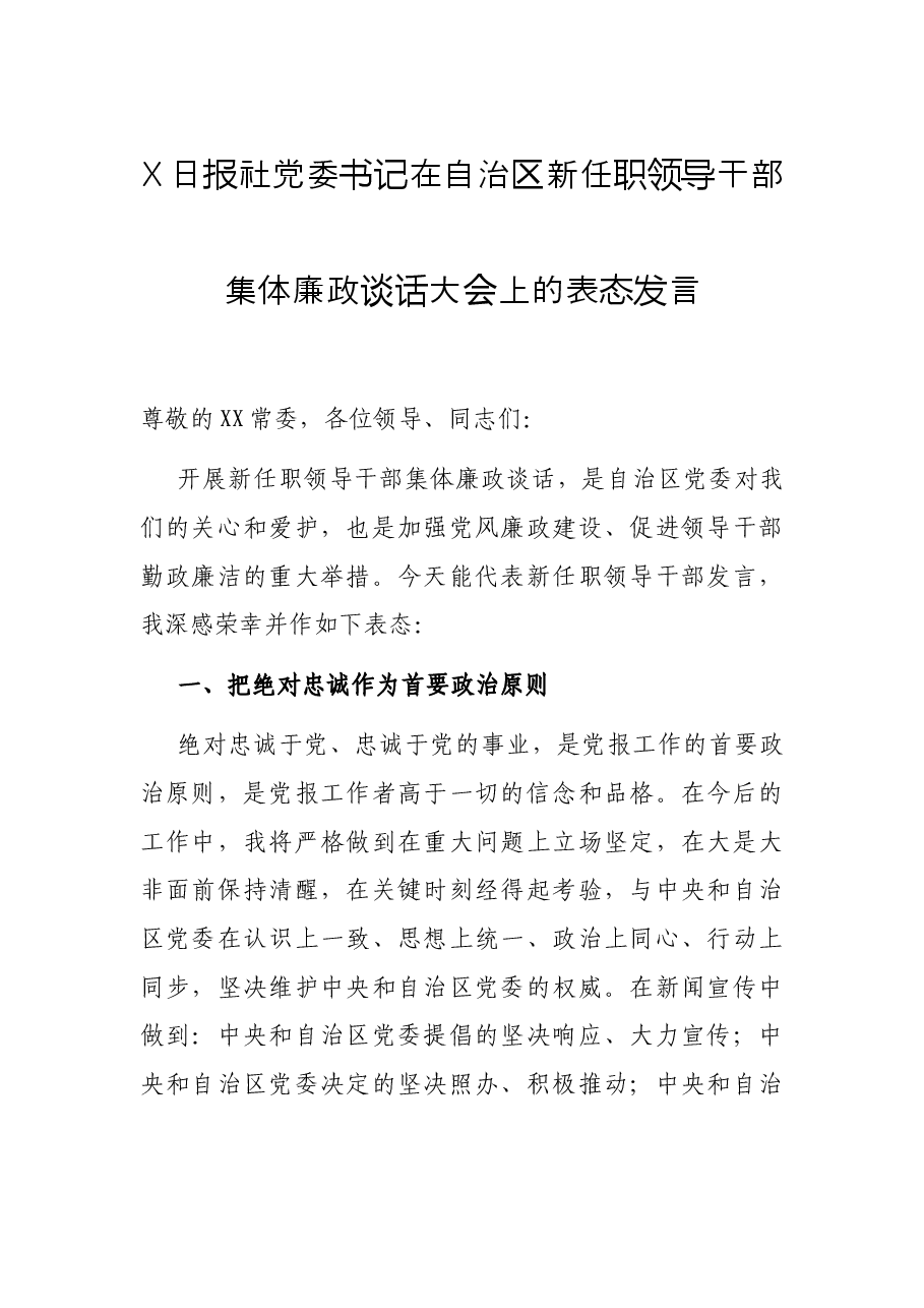 X日报社党委书记在自治区新任职领导干部集体廉政谈话大会上的表态发言.docx,第1页预览