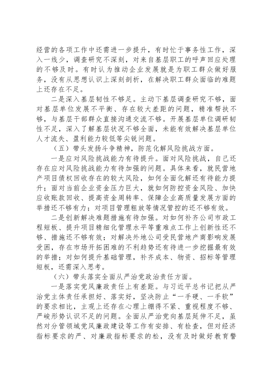 公司总经理2022年度民主生活会对照检查材料.docx,第3页预览